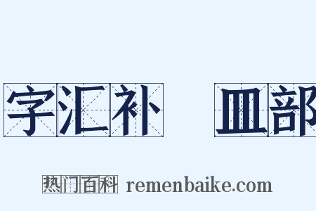 字汇补‧皿部是什么意思的图片